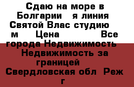 Сдаю на море в Болгарии 1-я линия  Святой Влас студию 50 м2  › Цена ­ 65 000 - Все города Недвижимость » Недвижимость за границей   . Свердловская обл.,Реж г.